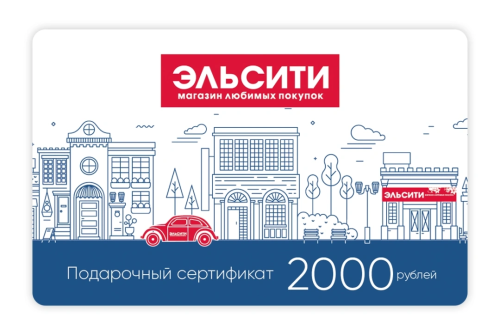 Подарочный сертификат Эльсити, номинал 2000 рублей !